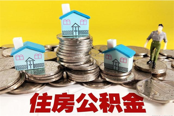 枣庄离职了公积金什么时候能取（离职后住房公积金啥时候能取出来）