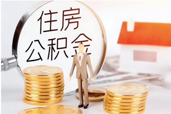 枣庄怎样取封存的公积金（怎么提取封存状态的公积金）