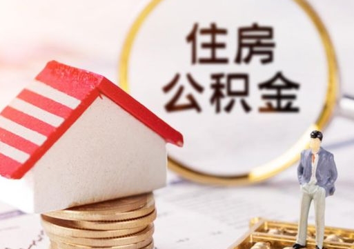 枣庄封存公积金怎么取全部出来（封存住房公积金怎么取）