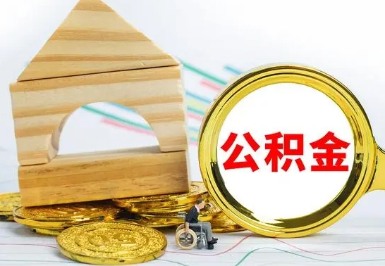 枣庄离职了公积金什么时候能取（离职后住房公积金啥时候能取出来）